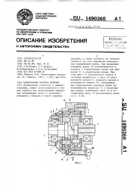 Планетарная коробка передач (патент 1490360)
