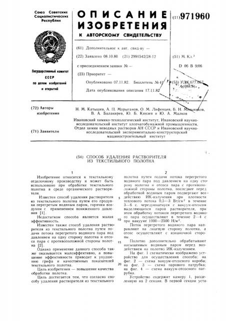 Способ удаления растворителя из текстильного полотна (патент 971960)