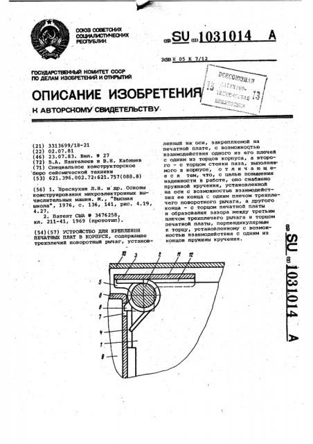 Устройство для крепления печатных плат в корпусе (патент 1031014)