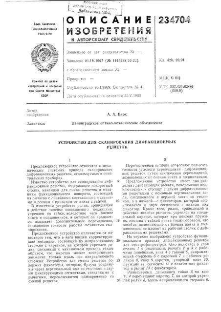 Устройство для сканирования дифракционныхрешеток (патент 234704)