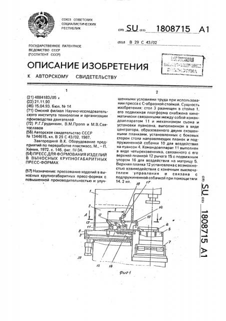 Пресс для формования изделий в выносных крупногабаритных пресс-формах (патент 1808715)