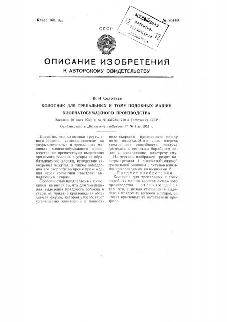 Колосник для трепальных и т.п. машин хлопчатобумажного производства (патент 95440)