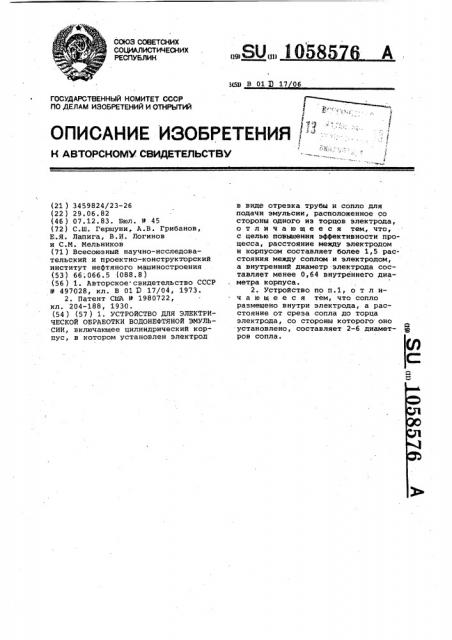 Устройство для электрической обработки водонефтяной эмульсии (патент 1058576)