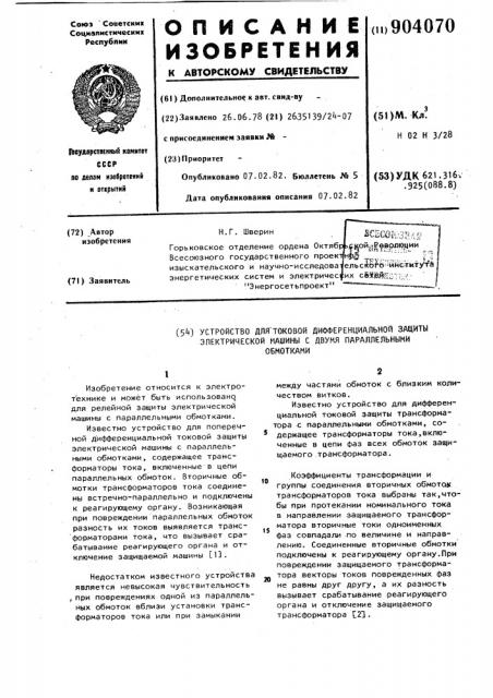 Устройство для токовой дифференциальной защиты электрической машины с двумя параллельными обмотками (патент 904070)