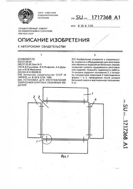 Установка для изготовления сборно-монолитных объемных изделий (патент 1717368)