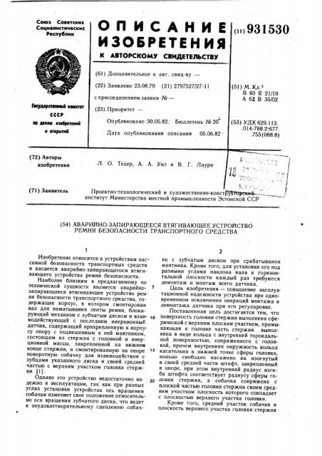 Аварийно-запирающееся втягивающее устройство ремня безопасности транспортного средства (патент 931530)