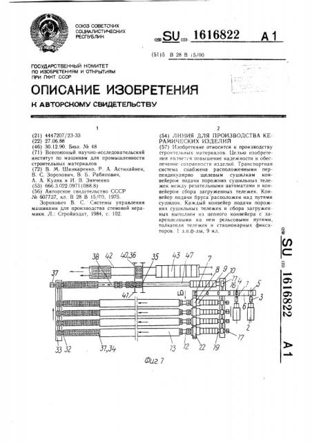 Линия для производства керамических изделий (патент 1616822)