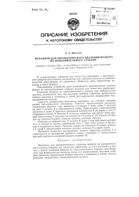 Механизм для автоматического удаления воздуха из наполнительного стакана машины для литья под давлением (патент 118595)