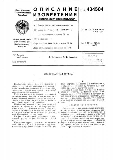 Контактная группа (патент 434504)