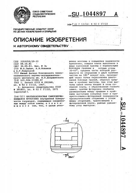 Противоизносная самоудерживающаяся футеровка (патент 1044897)