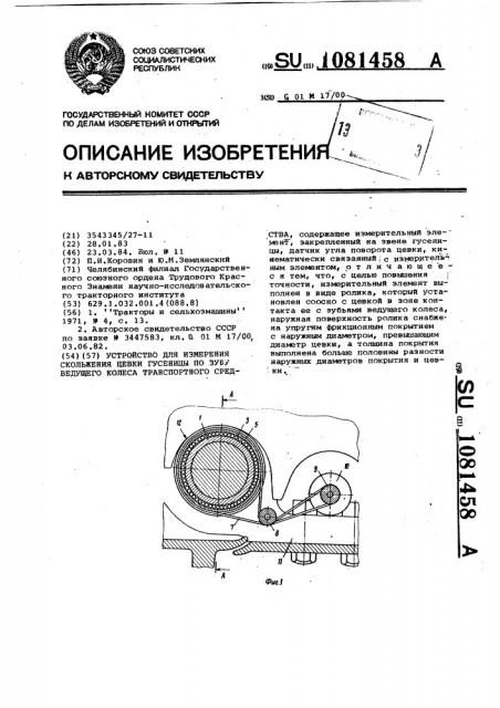 Устройство для измерения скольжения цевки гусеницы по зубу ведущего колеса транспортного средства (патент 1081458)