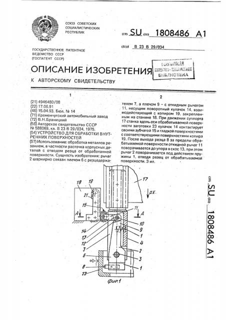 Устройство для обработки внутренних поверхностей (патент 1808486)