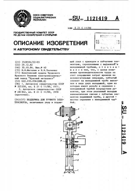 Поддержка для ручного электросверла (патент 1121419)