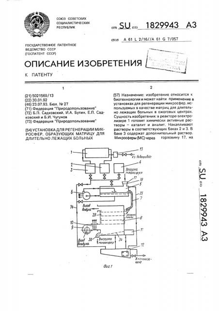 Установка для регенерации микросфер, образующих матрицу для длительно лежащих больных (патент 1829943)