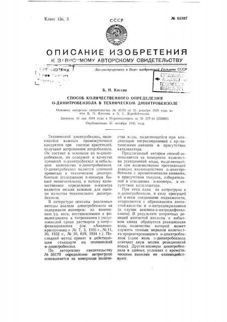 Способ количественного определения ортодинитробензола в техническом динитробензоле (патент 65397)