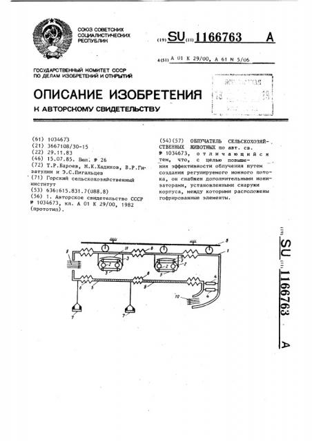 Облучатель сельскохозяйственных животных (патент 1166763)