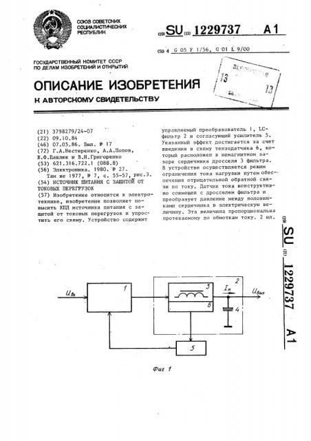 Источник питания с защитой от токовых перегрузок (патент 1229737)