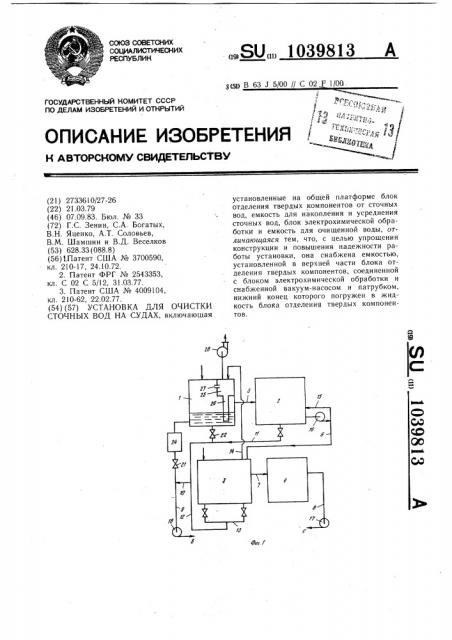 Установка для очистки сточных вод на судах (патент 1039813)