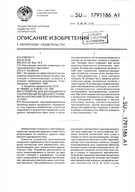 Устройство для дугозащитного шунтирования воздушного промежутка контактной сети переменного тока (патент 1791186)