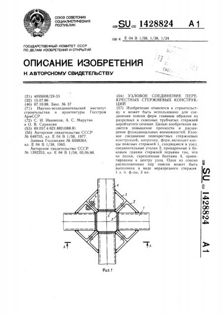 Узловое соединение перекрестных стержневых конструкций (патент 1428824)