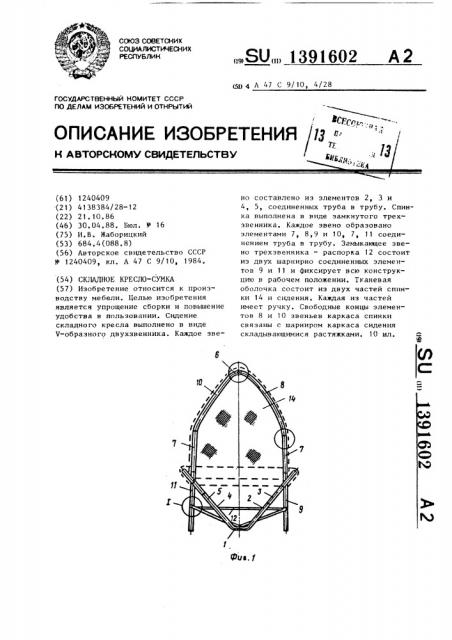 Складное кресло-сумка (патент 1391602)