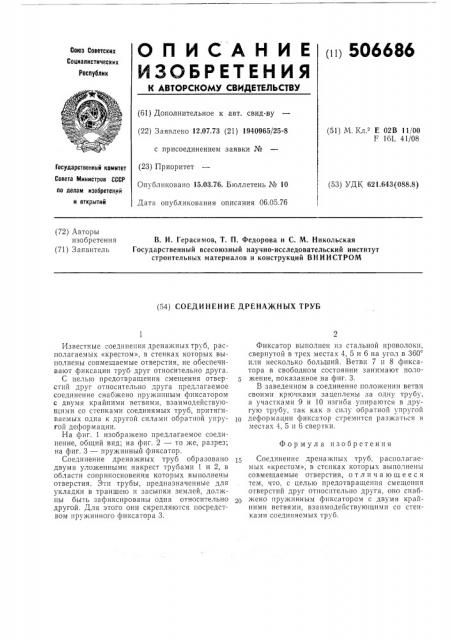 Соединение дренажных труб (патент 506686)