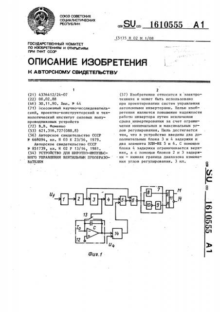 Устройство для широтно-импульсного управления вентильным преобразователем (патент 1610555)