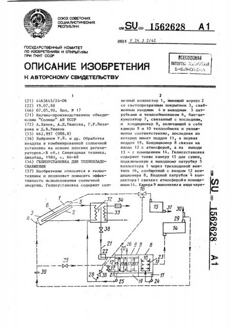 Гелиоустановка для теплохладоснабжения (патент 1562628)