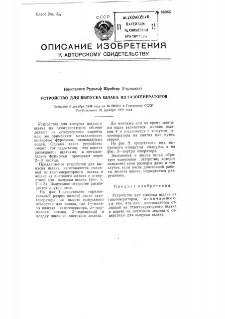 Устройство для выпуска шлака из газогенераторов (патент 86965)
