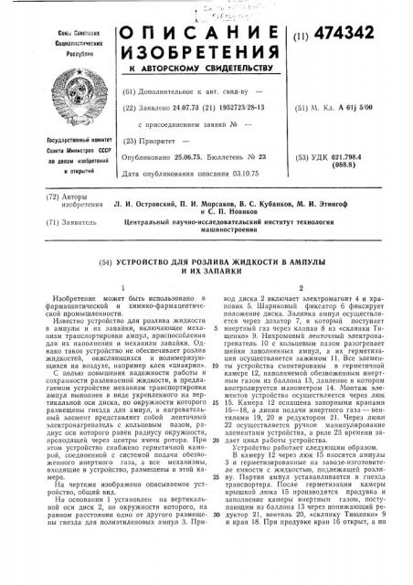 Устройство для розлива жидкости в ампулы и их запайки (патент 474342)