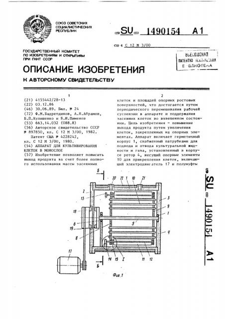 Аппарат для культивирования клеток в монослое (патент 1490154)