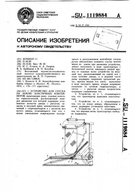 Устройство для спуска на землю эластичных контейнеров (патент 1119884)