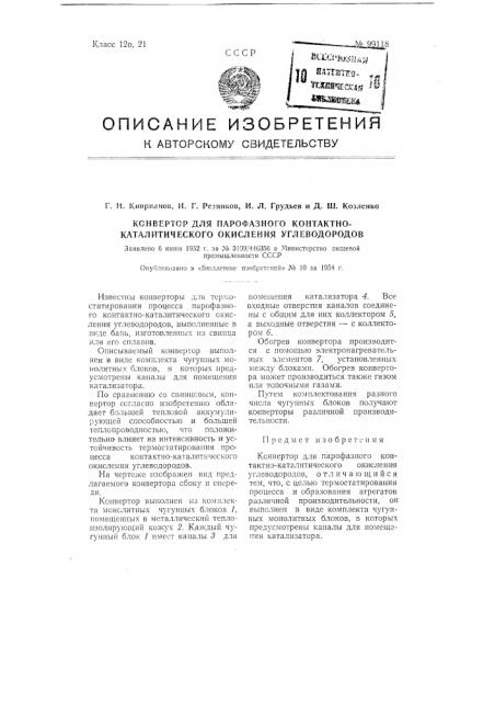 Конвертор для парофазного контактно-каталитического окисления углеводородов (патент 99118)