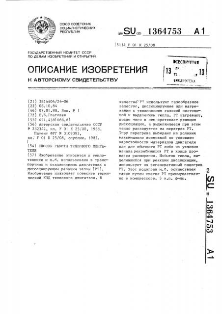 Способ работы теплового двигателя (патент 1364753)