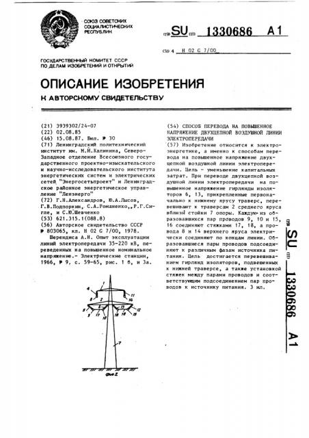 Способ перевода на повышенное напряжение двухцепной воздушной линии электропередачи (патент 1330686)