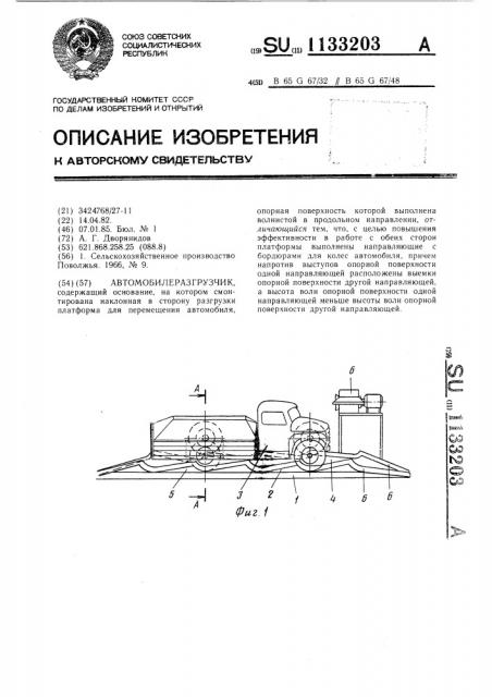 Автомобилеразгрузчик (патент 1133203)