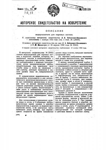 Водоуказатель для паровых котлов (патент 33159)