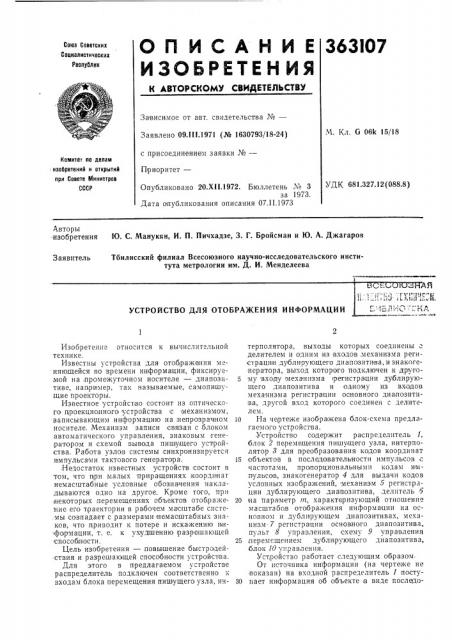 Устройство для отображения информацииьиьиоюс^наяи -y''(j'- t.'! rrvr^^uc^uli.-, ; ul; >& ;:j ! t,a!-!j k;,i-iti (патент 363107)