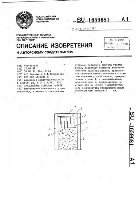 Трехслойная стеновая панель (патент 1659681)