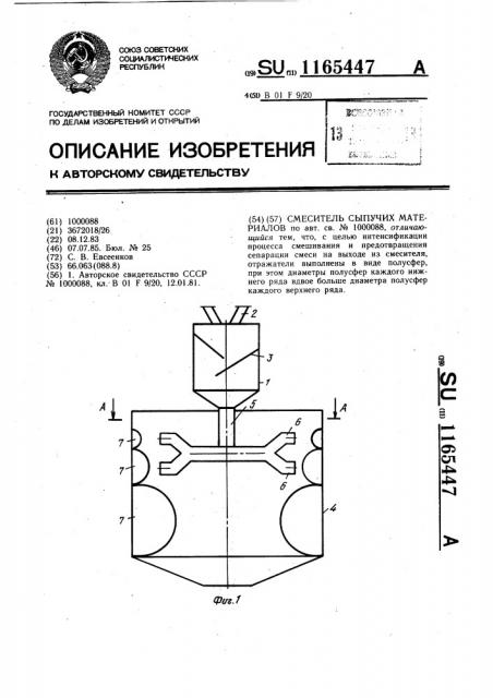 Смеситель сыпучих материалов (патент 1165447)