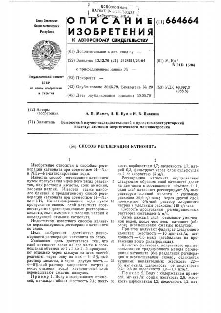 Способ регенерации катионита (патент 664664)