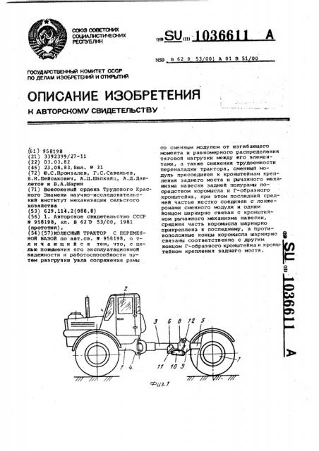 Колесный трактор с переменной базой (патент 1036611)