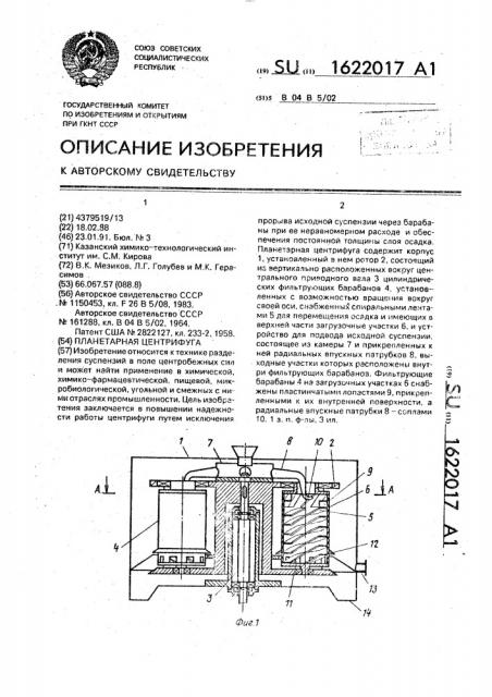 Планетарная центрифуга (патент 1622017)