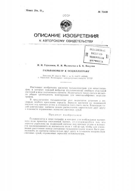 Гальванометр к осциллографу (патент 72430)