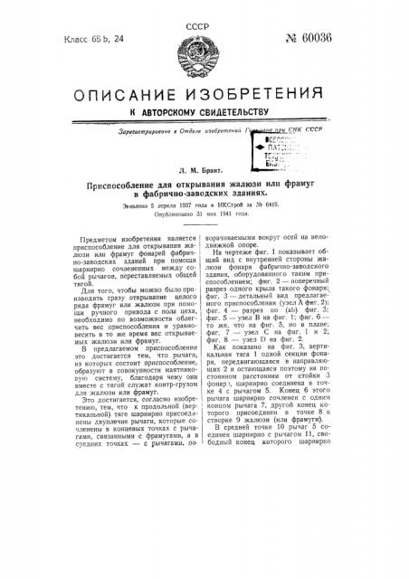 Приспособление для открывания жалюзи или фрамуг в фабрично- заводских зданиях (патент 60036)