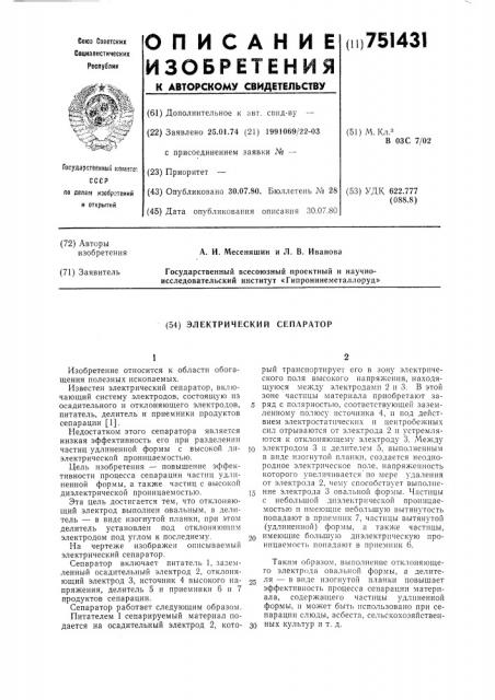 Электрический сепаратор (патент 751431)