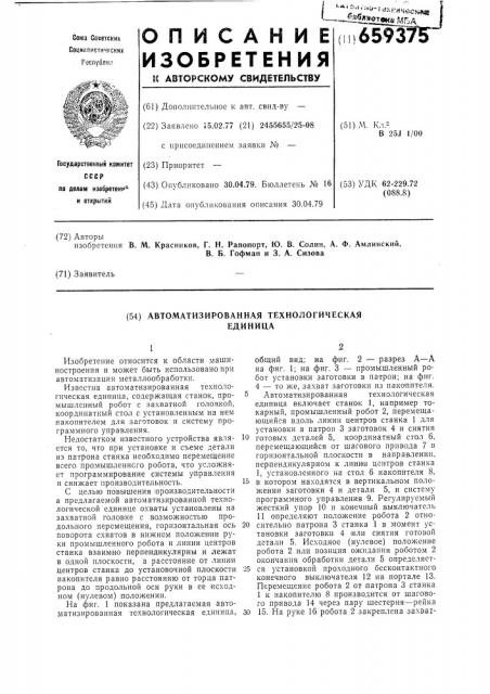 Автоматизированная технологическая единица (патент 659375)