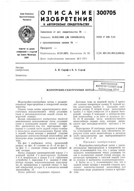Жаротрубно-газотрубный kotej (патент 300705)