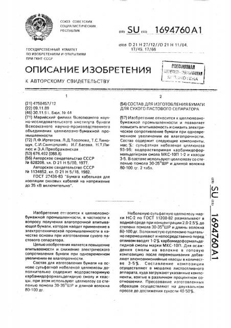 Состав для изготовления бумаги для сухого пастового сепаратора (патент 1694760)