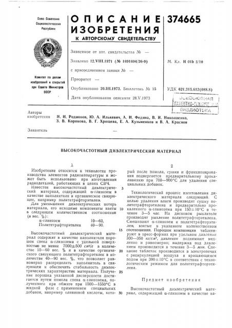 Высокочастотный диэлектрический материал (патент 374665)